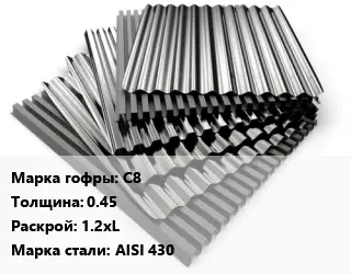Профнастил нержавеющий С8 s=0.45 1.2хL Сталь: AISI 430